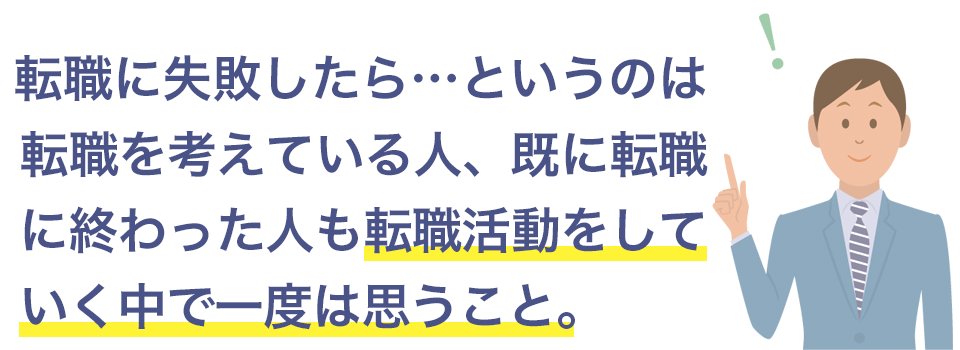 転職に失敗したらは誰もが思うこと