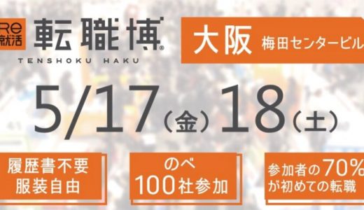 Re就活 転職博 大阪 2019年5月17日～18日