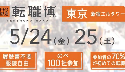 Re就活 転職博 東京 2019年5月24日〜25日