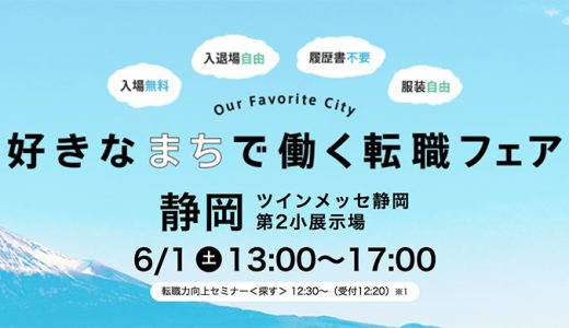 静岡開催リクナビNEXT「好きなまちで働く転職フェア」2019年6月1日