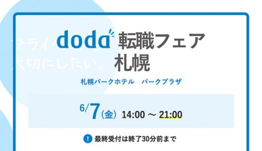 北海道最大級の転職フェア2019年6月7日