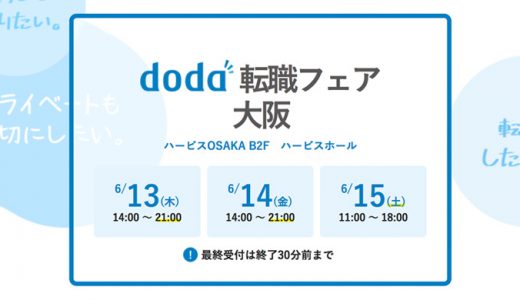 関西最大級doda転職フェア大阪2019年6月13日〜15日