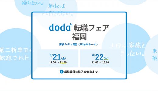 九州最大級の転職フェアが福岡で開催2019年6月21日〜22日