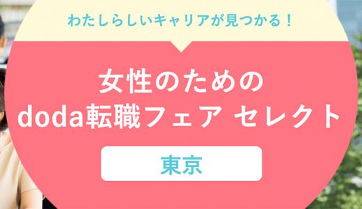 女性のための転職フェア東京開催2019年6月22日