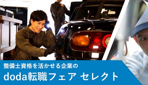 整備士資格を活かせる転職フェア2019年6月25日