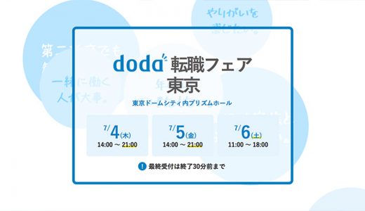 日本最大級の転職フェアが東京で3日間開催2019年7月4日〜6日