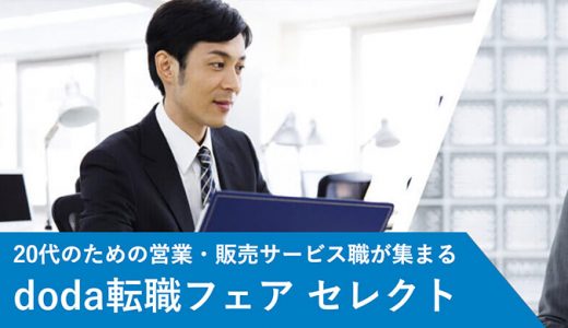 20代のための営業・販売サービス職が集まる転職フェア2019年6月29日