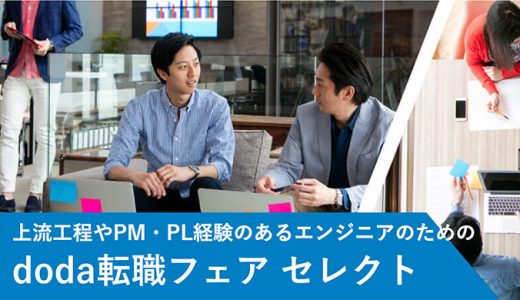 上流工程やPM・PL経験のあるエンジニア転職フェア2019年6月29日