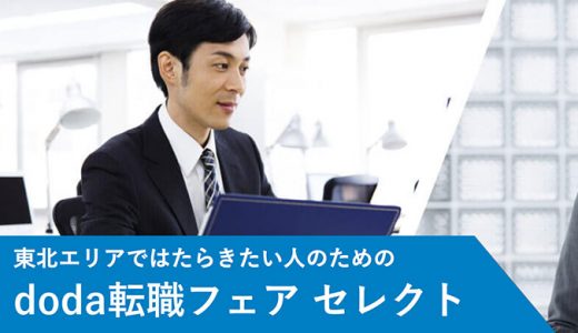 東北エリアで転職したい人のためのdoda転職フェア2019年7月13日