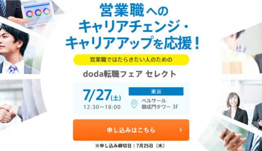 営業職ではたらきたい人のためのdoda転職フェア2019年7月27日