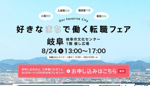 好きなまちで働く転職フェア岐阜2019年8月24日