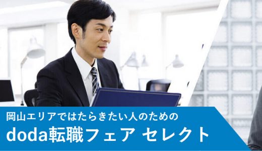 岡山エリアではたらきたい人のためのdoda転職フェア2019年8月24日