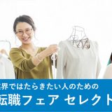 アパレル関係の転職フェアのサムネイル