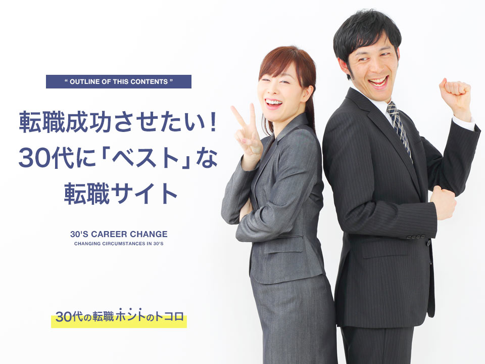 30代おすすめ転職サイトのアイキャッチ画像