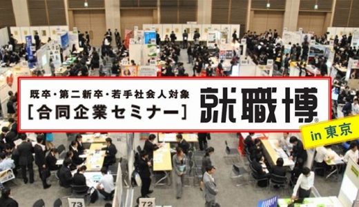 就職博（東京）Re就活主催転職フェア2019年8月6日～8月8日