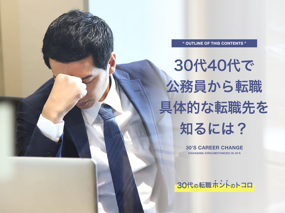 公務員から転職に悩む40代の男性