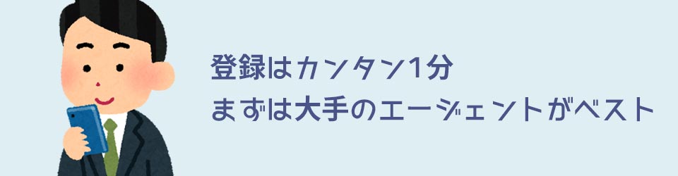 スマホで転職エージェントに登録