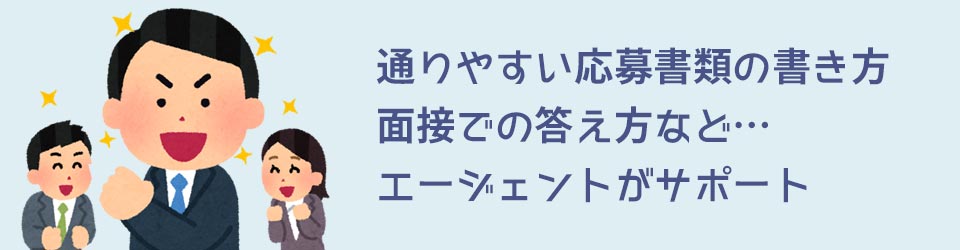 応援する転職エージェント