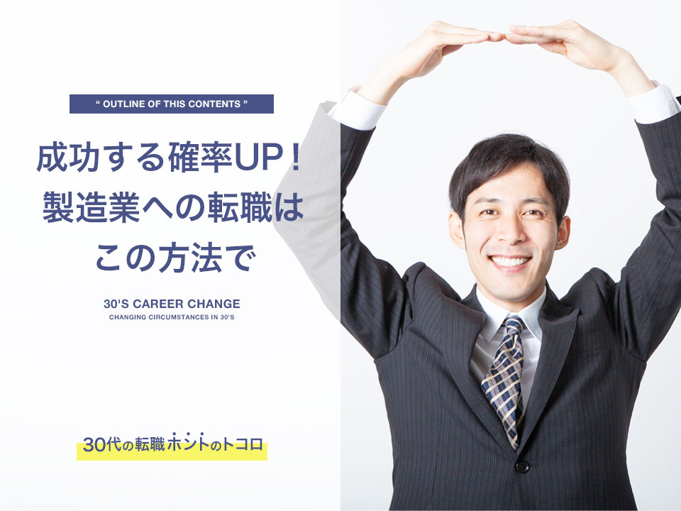 製造業への転職成功する確率を上げるために