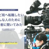 テレビ局への転職のアイキャッチ