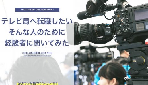 テレビ局へ転職するには？経験者に転職する方法と体験談を聞いてみた。