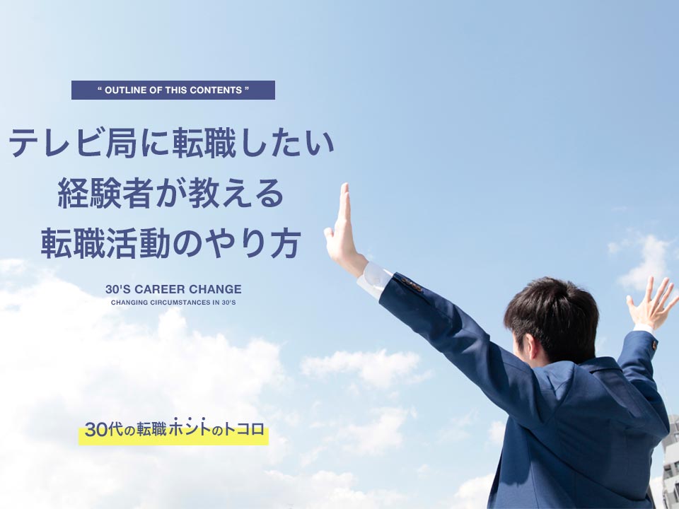 テレビ局に転職する方法