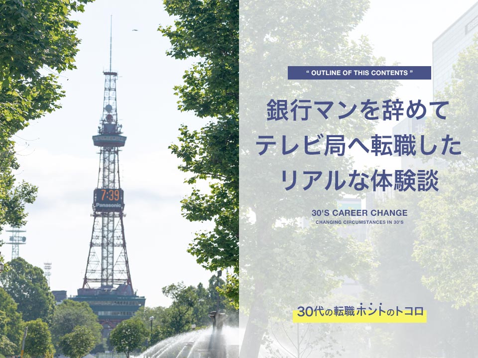 銀行からテレビ局へ転職した体験談