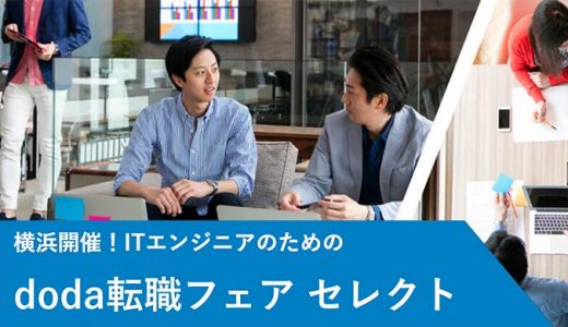 ITエンジニアのためのdoda転職フェア2020年1月25日