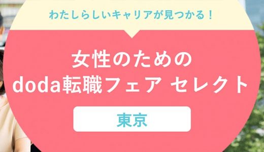 女性のためのdoda転職フェア2020年1月25日