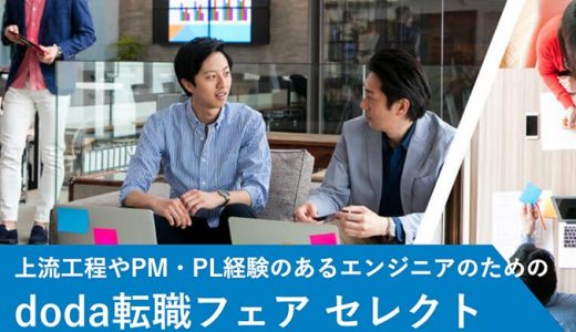 上流工程やPM・PL経験のあるエンジニアdoda転職フェアセレクト2020年2月8日