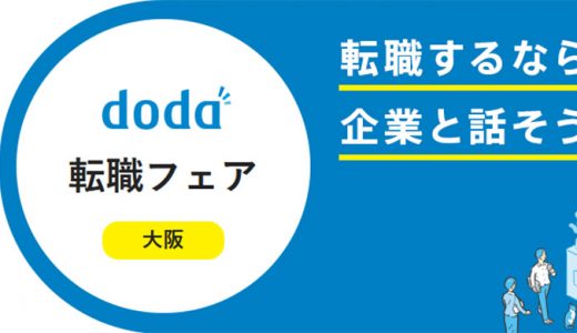 関西最大級doda転職フェア大阪2020年1月30日～2月1日