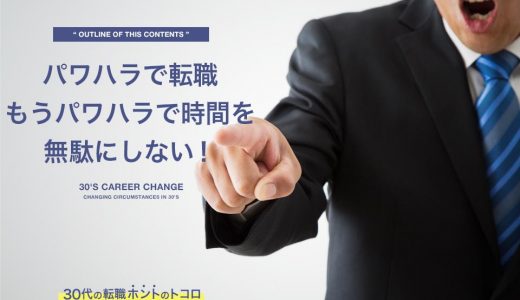 パワハラで転職を選ぶのは正解！これ以上時間を無駄にしないために