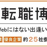 Re就活転職博（福岡）のアイキャッチ画像