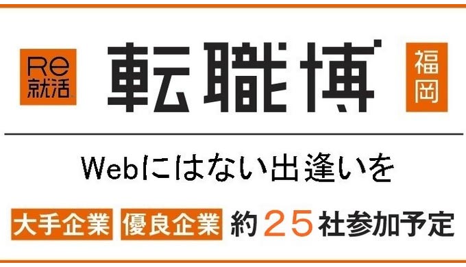 Re就活転職博（福岡）のアイキャッチ画像