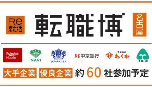 Re就活 転職博（名古屋）2020年1月18日