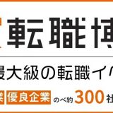 Re就活大転職博東京のキャプチャ