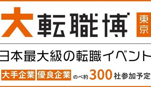 Re就活 大転職博（東京）2020年1月31日〜2月1日