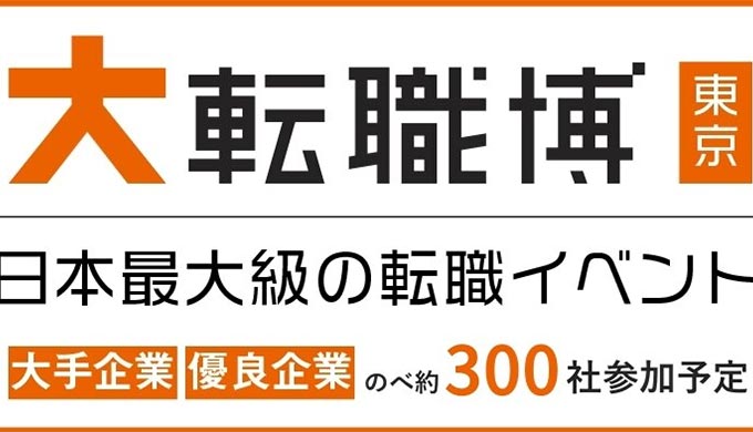 Re就活大転職博東京のキャプチャ