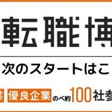 Re就活転職博（大阪）のアイキャッチ