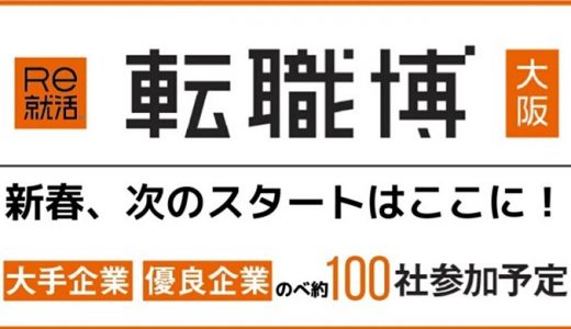 Re就活 転職博（大阪）2020年1月24日〜25日