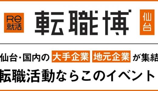 Re就活 転職博（仙台）2020年2月1日