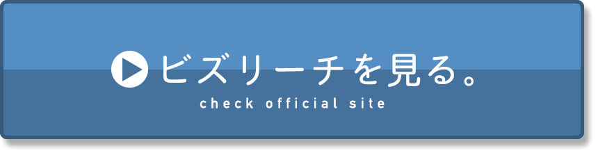 ビズリーチを見るボタン