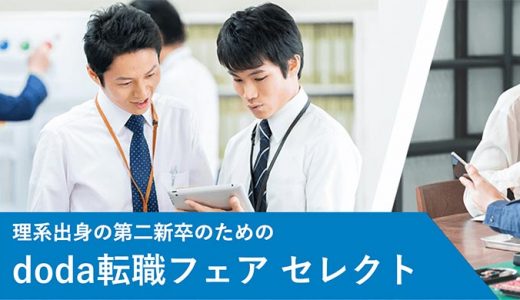 理系出身の第二新卒のためのdoda転職フェア2020年2月29日