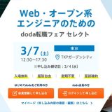 doda転職フェア東京webオープン系エンジニアのアイキャッチ画像