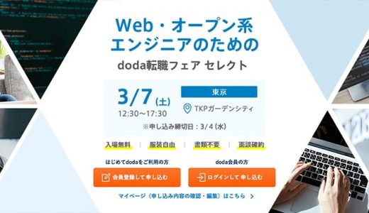 doda転職フェア東京webオープン系エンジニアのアイキャッチ画像