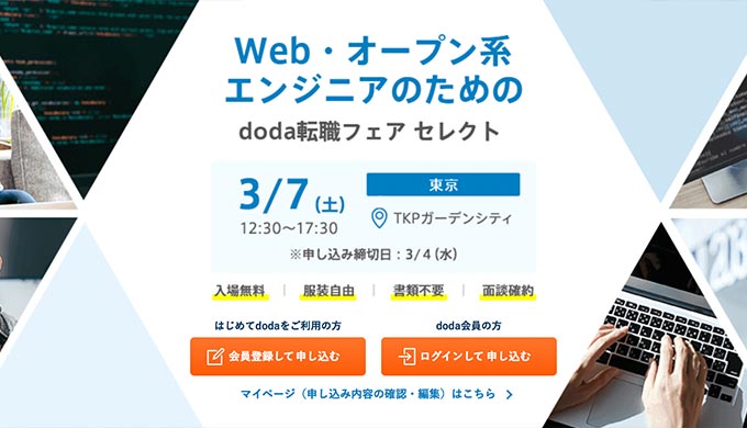 doda転職フェア東京webオープン系エンジニアのアイキャッチ画像