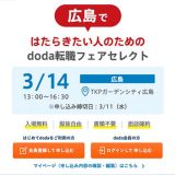 doda転職フェア広島のアイキャッチ画像