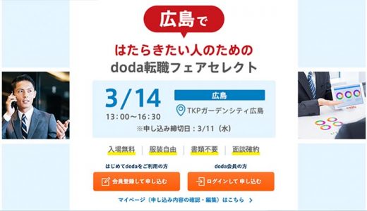 広島で働きたい人のためのdoda転職フェア2020年3月14日