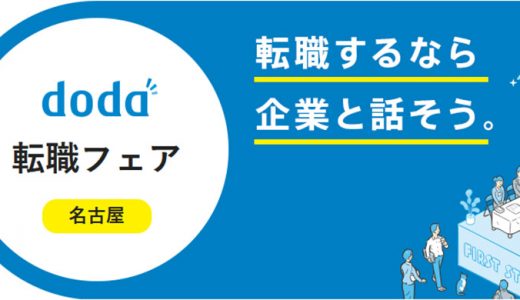 doda転職フェア名古屋2020年2月21日～22日