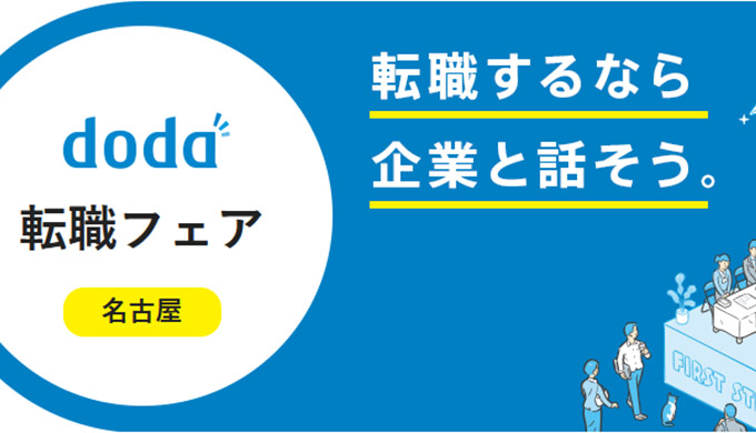 2020doda転職フェア名古屋のアイキャッチ画像